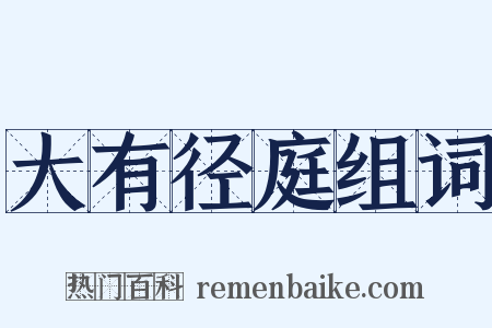 大有径庭组词是什么意思的图片